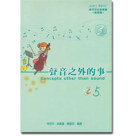 聲音之外的事|陳芬芬的音樂書